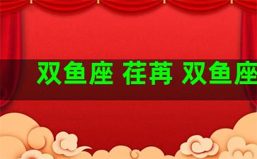 双鱼座 荏苒 双鱼座婊